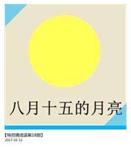 《疯狂猜成语》一个月亮底下写着八月十五的月亮是什么
