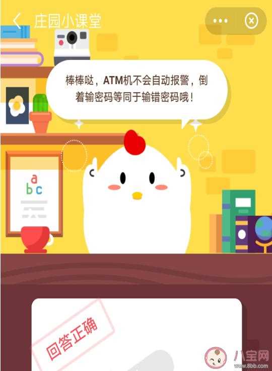 在ATM上倒着输入密码会自动报警吗 蚂蚁庄园答案_在atm上倒着输入密码攻略