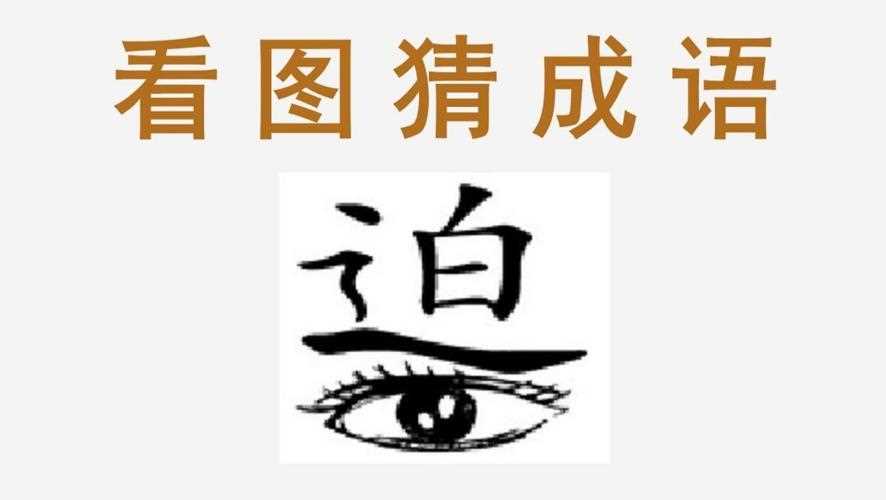 疯狂猜成语一只眼睛答案是什么_疯狂猜成语一个眼睛攻略