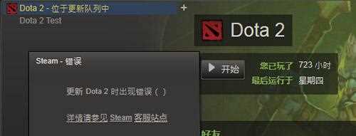 DOTA2位于更新队列中不动 有何特殊解决方法_dota2位于更新队列中不动了怎么办攻略