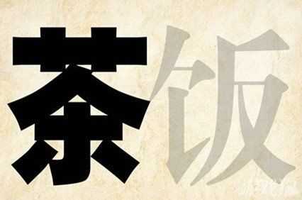 看图猜成语茶字和饭字猜成语的答案_茶饭打一成语攻略