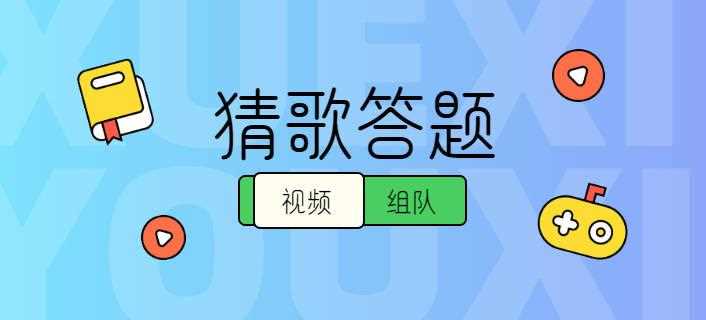 疯狂猜歌七字歌手答案包括所有题目_疯狂猜歌七字歌手攻略