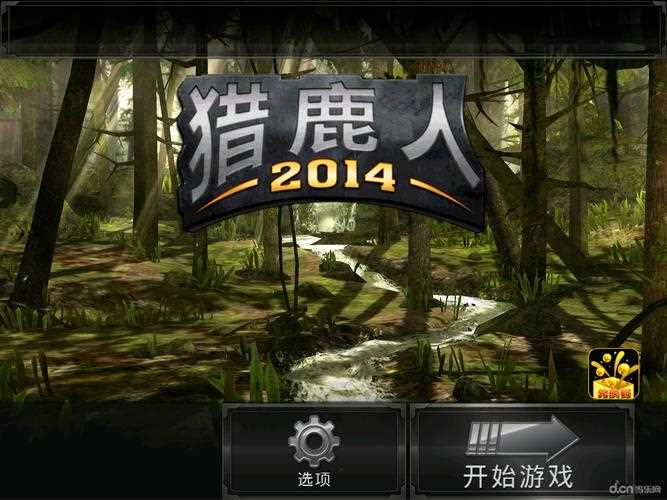 猎鹿人2014兑换码怎么获得和使用教程_猎鹿人2014兑换码攻略