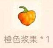 《摩尔庄园手游》橙色浆果怎么获得