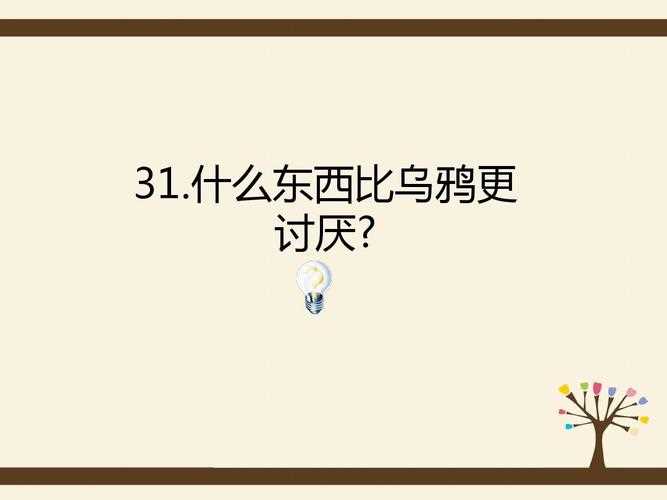 《脑筋急转弯》什么东西比乌鸦更讨厌是什么