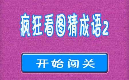 疯狂彩图答案 所有疯狂彩图答案图文表(2)_疯狂彩图答案攻略