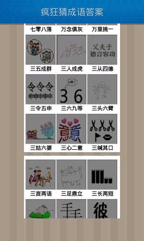 疯狂猜成语94关答案_疯狂猜成语94关答案攻略