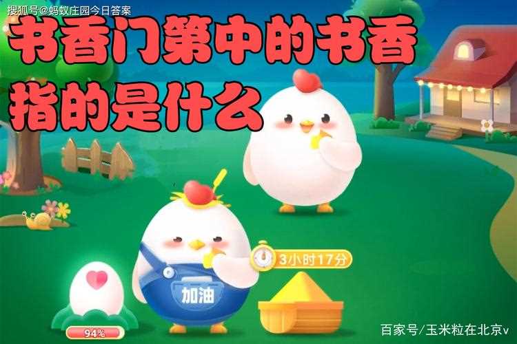 书香门第中书香指的是什么 蚂蚁庄园11月7日答案_书香门第中的书香指的是什么攻略