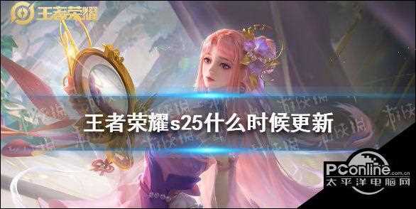 王者荣耀s25赛季延迟更新到什么时候 延迟时间一览_王者荣耀s25赛季延迟更新攻略