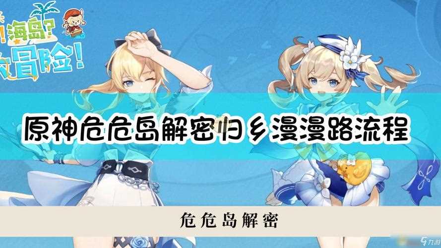原神危危岛解密技巧分享 危危岛解密攻略_原神危危岛攻略