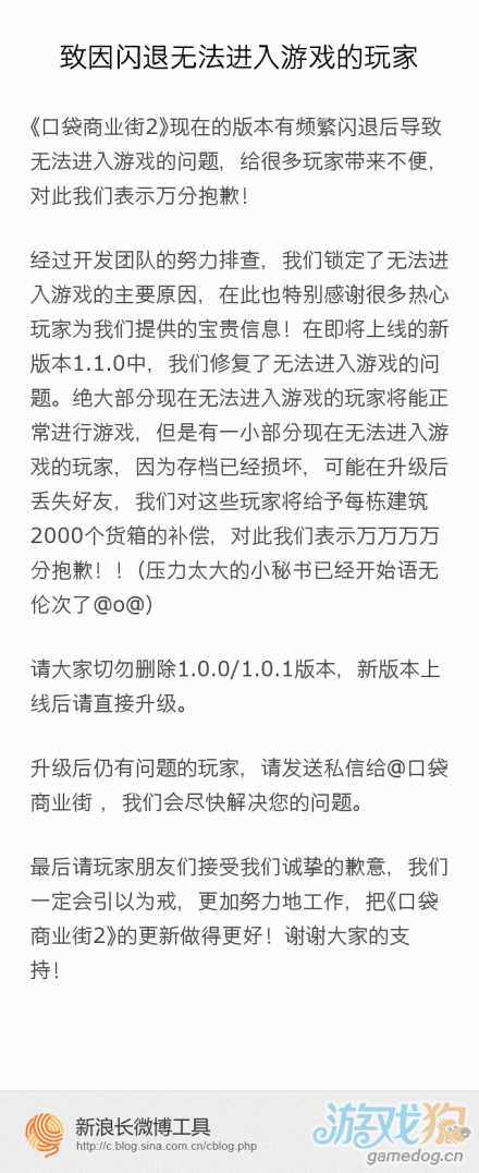 官方关于《口袋商业街2》频繁闪退的重要公告1