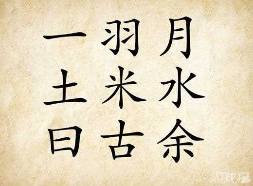 成语玩命猜一羽月土米水曰古余是什么成语_一羽月土米水日古余攻略