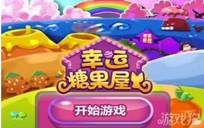 幸运糖果屋攻略详解 新手须知三两事_幸运糖果屋