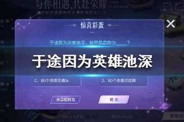 王者荣耀于途因为英雄池深被乔晶晶称为什么_余途因为英雄池深被乔晶晶称为攻略
