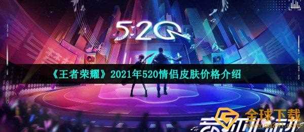 王者荣耀520皮肤是谁的 2021年520情侣皮肤分析_王者荣耀520情侣皮肤2021攻略