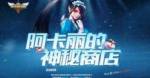 lol阿卡丽的神秘商店2021年4月活动地址_lol阿卡丽的神秘商店4攻略