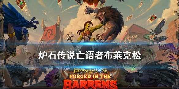 炉石传说亡语者是哪张卡 亡语者效果介绍_亡语者攻略