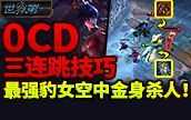 世界第一豹女 0CD三连跳空中金身杀人_世界第一豹女攻略