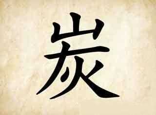 成语玩命猜炭是什么成语_炭打一成语攻略