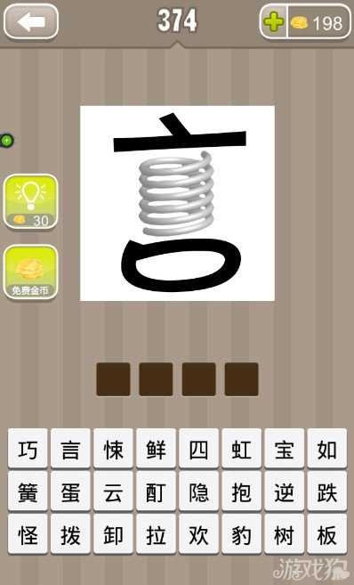 疯狂猜成语言字和弹簧答案