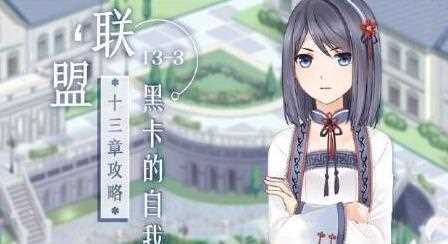 奇迹暖暖联盟第十三章13-3黑卡的自我修养攻略_奇迹暖暖13 3攻略