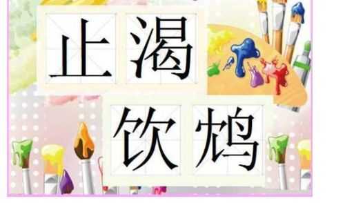 成语饮鸩止渴形容用错误方法脱困那么鸩是一种_成语饮鸩止渴形容用错误方法脱困攻略