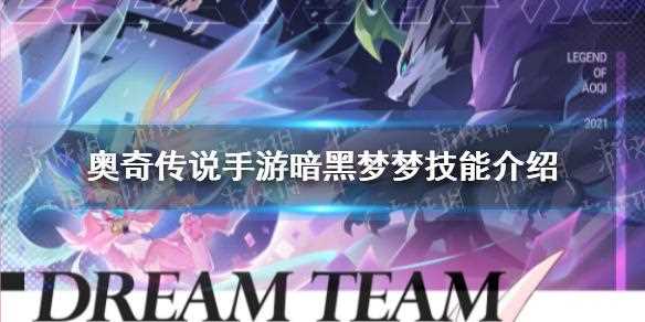 奥奇传说手游暗黑梦梦怎么样    暗黑梦梦技能介绍_奥奇传说暗黑梦梦攻略