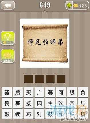 看图猜成语师兄怕师弟的答案_师兄怕师弟是什么成语攻略