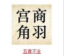 宫商角羽猜一个成语答案介绍_宫商角羽 成语攻略