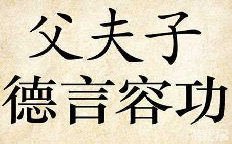 成语玩命猜父夫子德言容功是什么成语_父夫子德言容功打一成语攻略