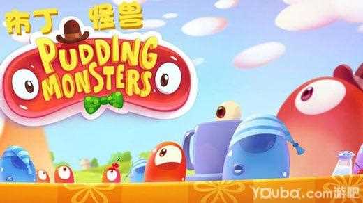 布丁怪兽怎么玩新手入门攻略 Pudding Monsters_布丁怪兽