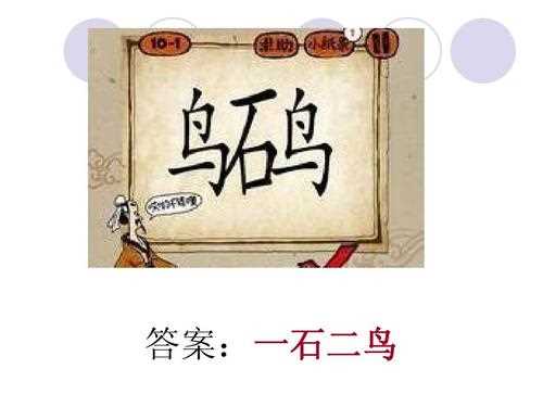 看图猜成语一个石字和两个鸟字猜成语_一石二鸟打一数字攻略
