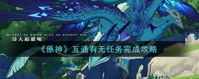 原神互通有无任务怎么做 互通有无任务攻略_原神互通有无任务攻略