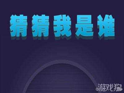 我是谁游戏答案通关全图文解说_我是谁答案攻略