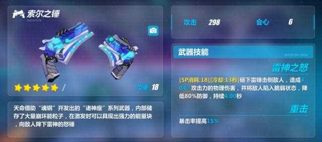 崩坏3武器索尔之锤怎么样索尔之锤全面介绍_索尔之锤攻略