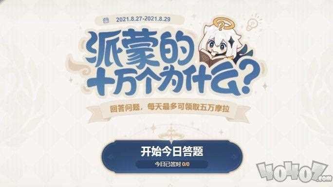 原神派蒙十万个为什么答案是什么 2021全部答案一览_派蒙的十万个为什么攻略
