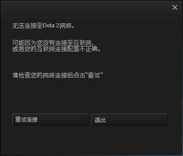 无法连接至dota2网络 有什么解决方法_无法连接至dota2网络攻略