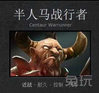 DOTA2半人马出装建议 半人马战行者出什么装备_半人马出装攻略