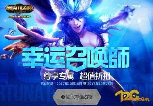 lol幸运召唤师11月活动入口 幸运召唤师官网地址_幸运召唤师11攻略