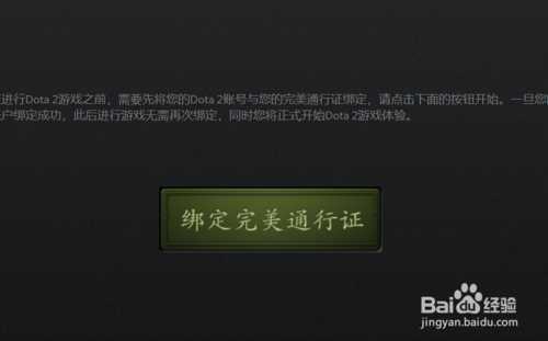 DOTA2绑定完美通行证 步骤教程让你轻松学会_dota2绑定完美通行证攻略