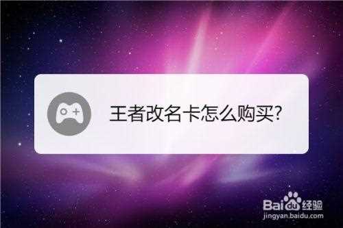 王者荣耀改名卡怎么下架了 改名卡下架原因_王者荣耀改名卡下架攻略