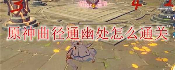 《原神》解密曲径通幽处任务详细攻略(图文)