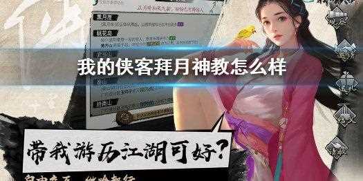 我的侠客拜月神教怎么样 拜月神教玩法特色_拜月神教攻略