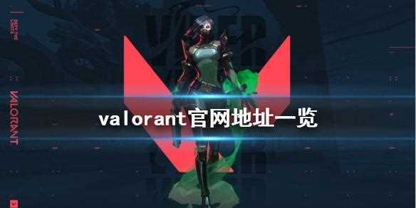 瓦罗兰特官网地址是什么 Valorant官网介绍_valorant官网攻略