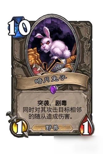 炉石传说新卡暗月兔子怎么样 暗月兔子介绍_暗月兔子攻略