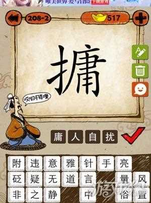 成语玩命猜一个扰字的答案_扰打一成语攻略