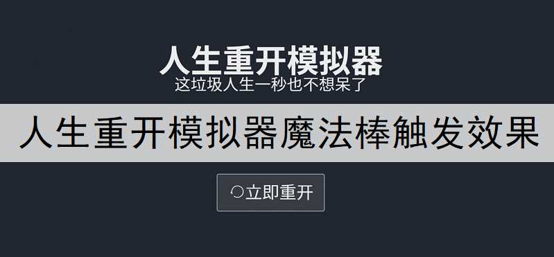 人生重开模拟器魔法棒怎么触发 魔法棒触发方法_人生重开模拟器魔法棒攻略