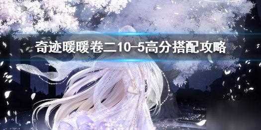 奇迹暖暖联盟14-3新学期开始啦极限刷分攻略_奇迹暖暖14 3攻略