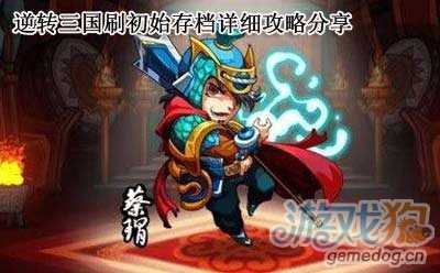 逆转三国刷初始详细攻略分享