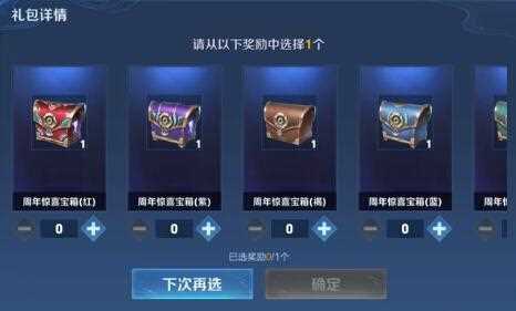 王者荣耀六周年惊喜宝箱概率介绍 概率一览_王者6周年惊喜宝箱攻略